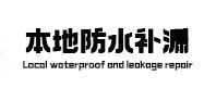 冷水滩防水补漏
